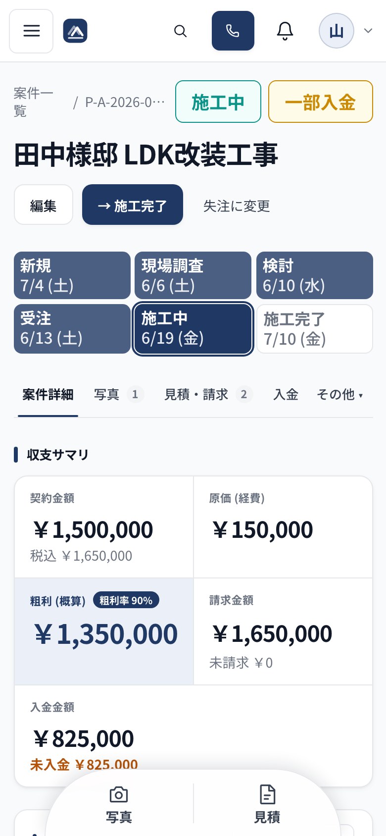 スマートフォンの案件詳細画面。進捗と収支サマリが縦に並んでいる