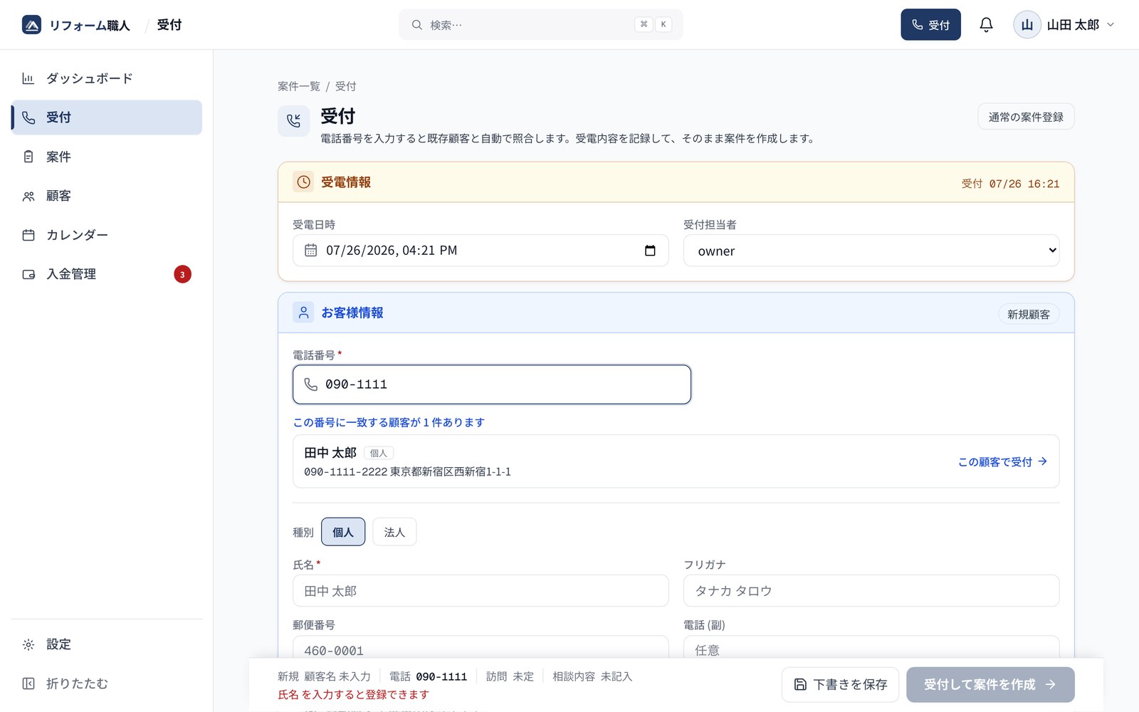 受付画面。電話番号を途中まで入力した時点で、一致する顧客の候補が一覧で表示されている